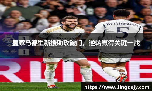 皇家马德里新援助攻破门，逆转赢得关键一战