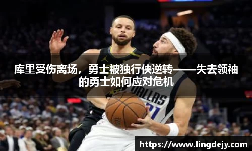 库里受伤离场，勇士被独行侠逆转——失去领袖的勇士如何应对危机