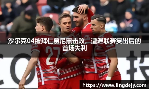 沙尔克04被拜仁慕尼黑击败，遭遇联赛复出后的首场失利
