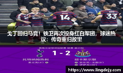 戈丁回归马竞！铁卫再次投身红白军团，球迷热议：传奇重归故里