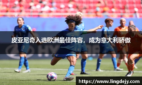 皮亚尼奇入选欧洲最佳阵容，成为意大利骄傲