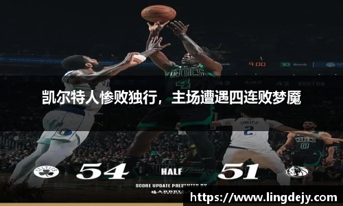 凯尔特人惨败独行，主场遭遇四连败梦魇
