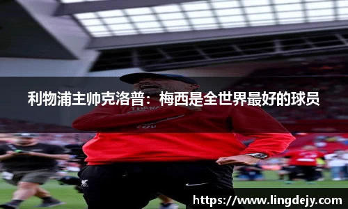 利物浦主帅克洛普：梅西是全世界最好的球员