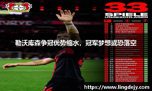 勒沃库森争冠优势缩水，冠军梦想或恐落空