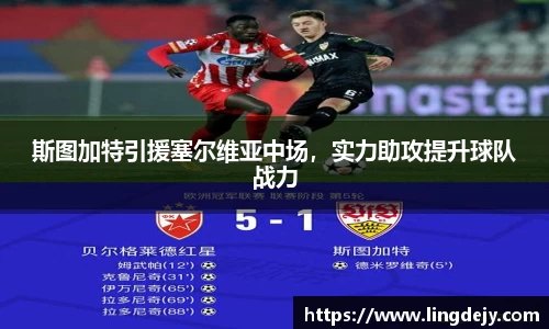 斯图加特引援塞尔维亚中场，实力助攻提升球队战力