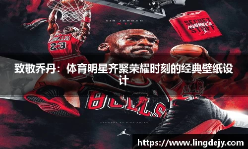 致敬乔丹：体育明星齐聚荣耀时刻的经典壁纸设计