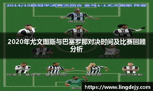 2020年尤文图斯与巴塞罗那对决时间及比赛回顾分析