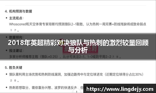 2018年英超精彩对决狼队与热刺的激烈较量回顾与分析