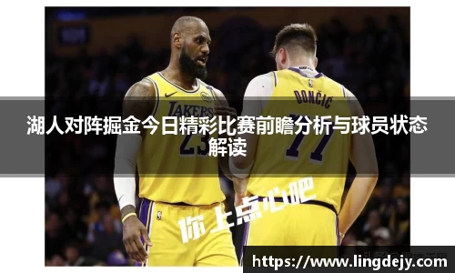 湖人对阵掘金今日精彩比赛前瞻分析与球员状态解读