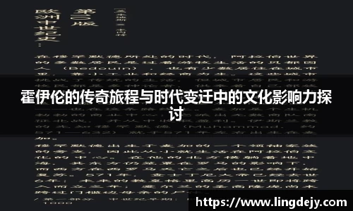 霍伊伦的传奇旅程与时代变迁中的文化影响力探讨