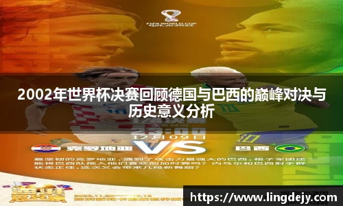 2002年世界杯决赛回顾德国与巴西的巅峰对决与历史意义分析
