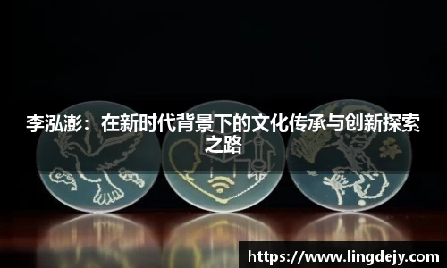 李泓澎：在新时代背景下的文化传承与创新探索之路