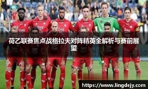 荷乙联赛焦点战格拉夫对阵精英全解析与赛前展望