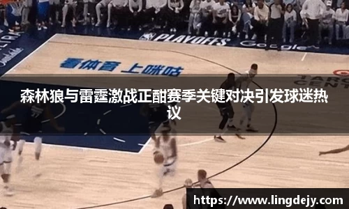 森林狼与雷霆激战正酣赛季关键对决引发球迷热议