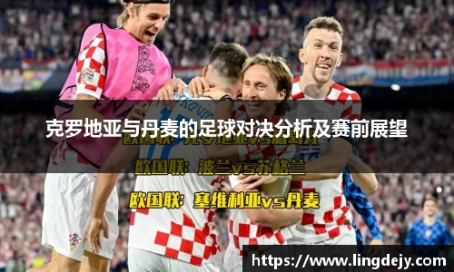 克罗地亚与丹麦的足球对决分析及赛前展望