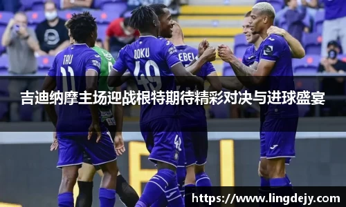 吉迪纳摩主场迎战根特期待精彩对决与进球盛宴