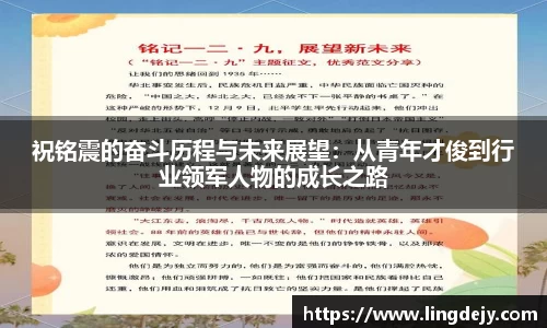祝铭震的奋斗历程与未来展望：从青年才俊到行业领军人物的成长之路