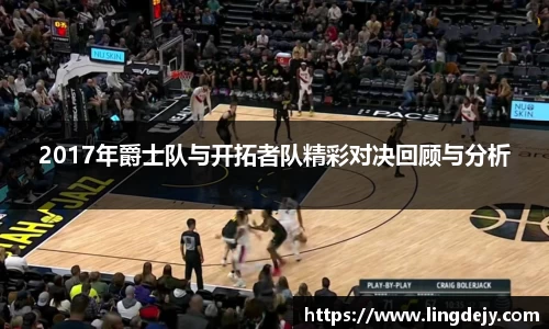 2017年爵士队与开拓者队精彩对决回顾与分析