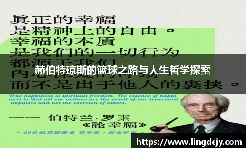 赫伯特琼斯的篮球之路与人生哲学探索
