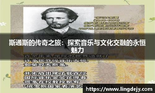 斯通斯的传奇之旅：探索音乐与文化交融的永恒魅力