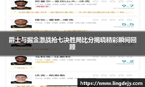 爵士与掘金激战抢七决胜局比分揭晓精彩瞬间回顾