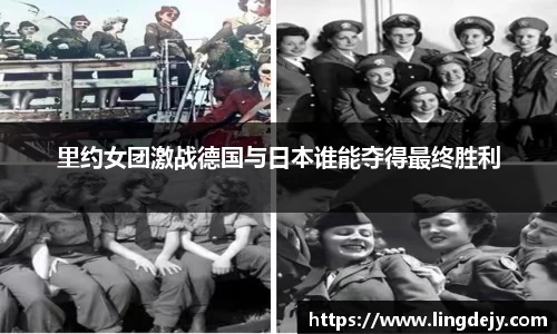 里约女团激战德国与日本谁能夺得最终胜利
