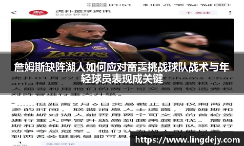 詹姆斯缺阵湖人如何应对雷霆挑战球队战术与年轻球员表现成关键