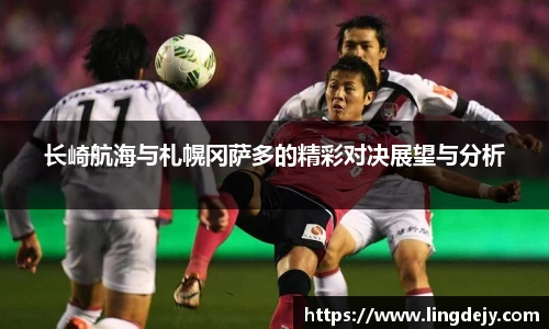 长崎航海与札幌冈萨多的精彩对决展望与分析