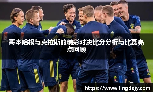 哥本哈根与克拉斯的精彩对决比分分析与比赛亮点回顾
