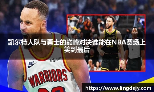 凯尔特人队与勇士的巅峰对决谁能在NBA赛场上笑到最后