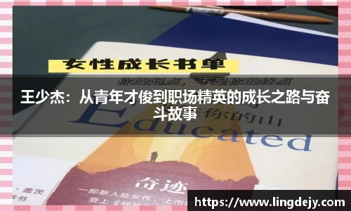 王少杰：从青年才俊到职场精英的成长之路与奋斗故事