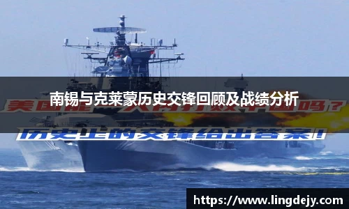 南锡与克莱蒙历史交锋回顾及战绩分析