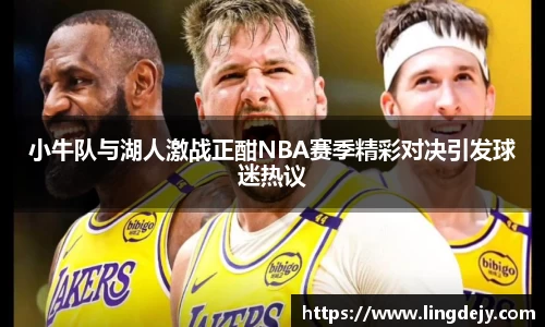 小牛队与湖人激战正酣NBA赛季精彩对决引发球迷热议