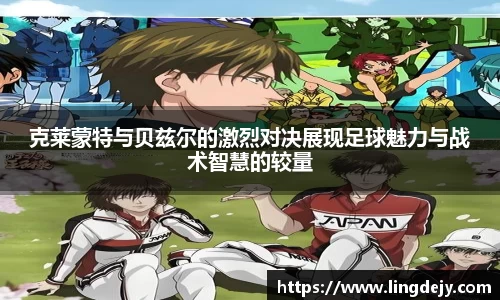 克莱蒙特与贝兹尔的激烈对决展现足球魅力与战术智慧的较量