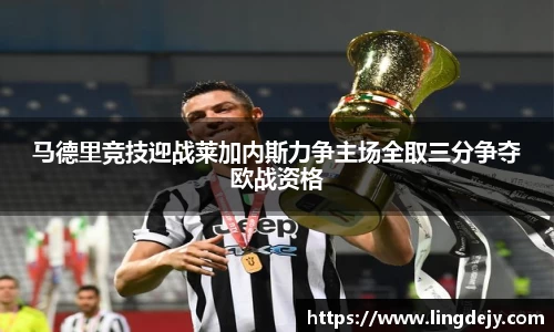 马德里竞技迎战莱加内斯力争主场全取三分争夺欧战资格