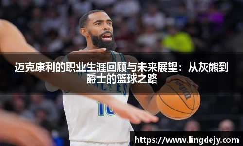 迈克康利的职业生涯回顾与未来展望：从灰熊到爵士的篮球之路
