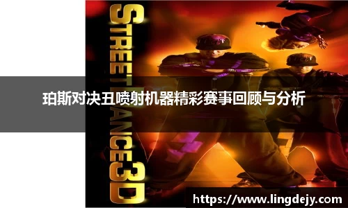 珀斯对决丑喷射机器精彩赛事回顾与分析