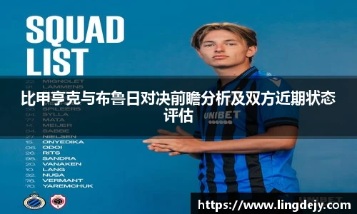 比甲亨克与布鲁日对决前瞻分析及双方近期状态评估