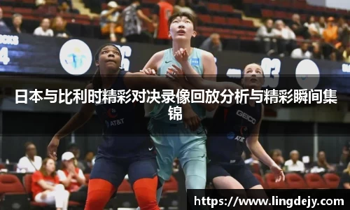 日本与比利时精彩对决录像回放分析与精彩瞬间集锦
