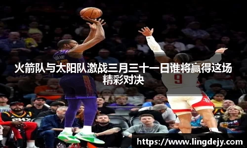 火箭队与太阳队激战三月三十一日谁将赢得这场精彩对决
