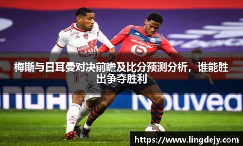 梅斯与日耳曼对决前瞻及比分预测分析，谁能胜出争夺胜利