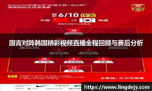 国青对阵韩国精彩视频直播全程回顾与赛后分析