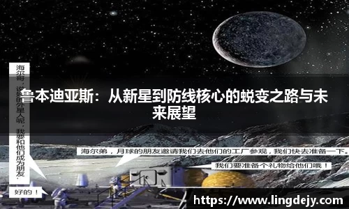 鲁本迪亚斯：从新星到防线核心的蜕变之路与未来展望