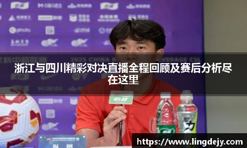 浙江与四川精彩对决直播全程回顾及赛后分析尽在这里
