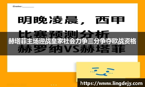 赫塔菲主场迎战皇家社会力争三分争夺欧战资格