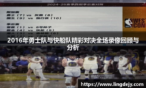 2016年勇士队与快船队精彩对决全场录像回顾与分析