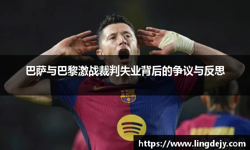 巴萨与巴黎激战裁判失业背后的争议与反思