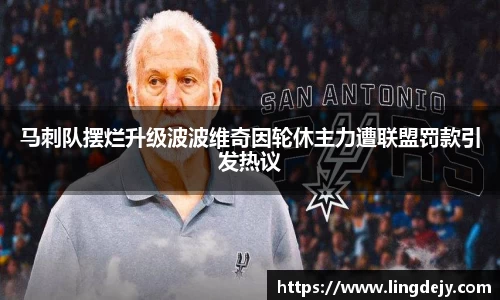 马刺队摆烂升级波波维奇因轮休主力遭联盟罚款引发热议