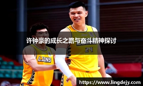 许钟豪的成长之路与奋斗精神探讨