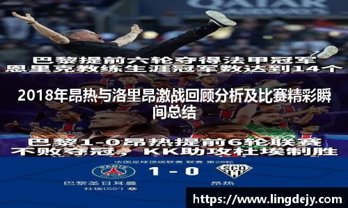2018年昂热与洛里昂激战回顾分析及比赛精彩瞬间总结